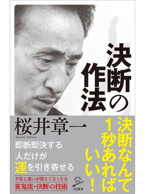 cover image of 決断の作法
